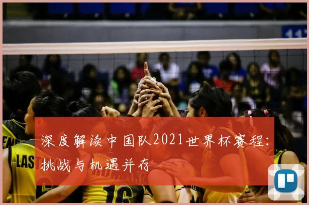 深度解读中国队2021世界杯赛程:挑战与机遇并存