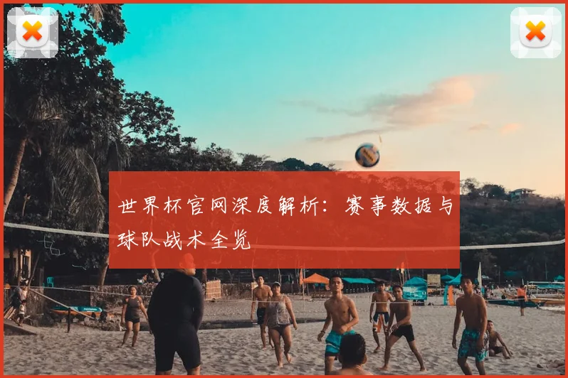 世界杯官网深度解析：赛事数据与球队战术全览