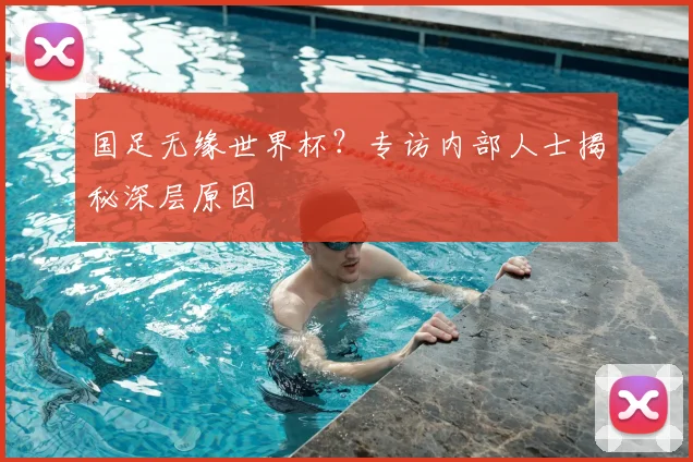 国足无缘世界杯？专访内部人士揭秘深层原因