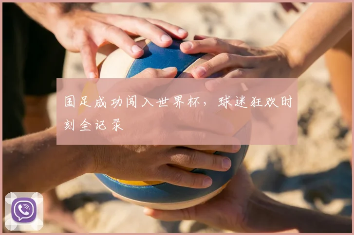 国足成功闯入世界杯，球迷狂欢时刻全记录