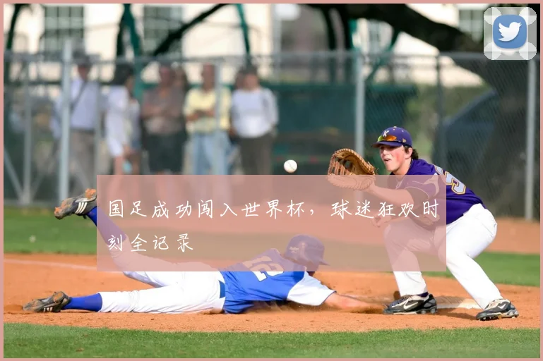国足成功闯入世界杯，球迷狂欢时刻全记录