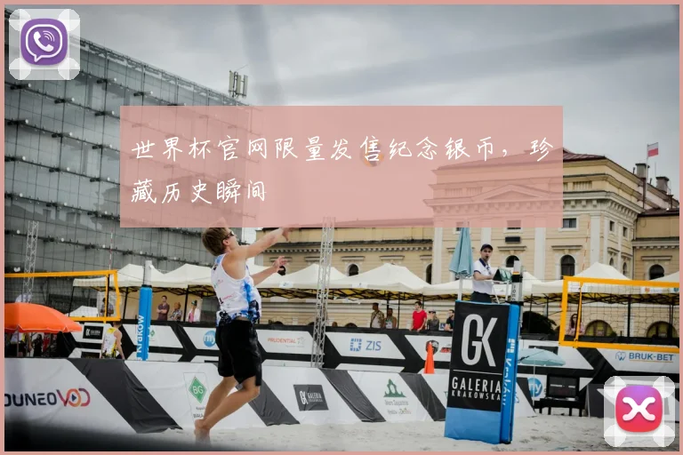 世界杯官网限量发售纪念银币，珍藏历史瞬间