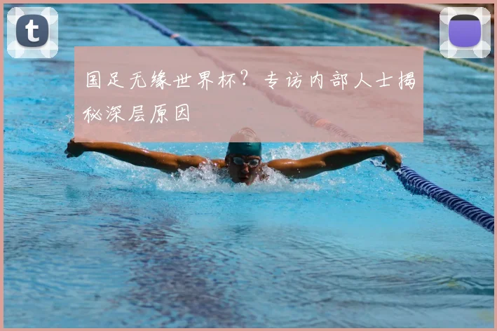 国足无缘世界杯？专访内部人士揭秘深层原因