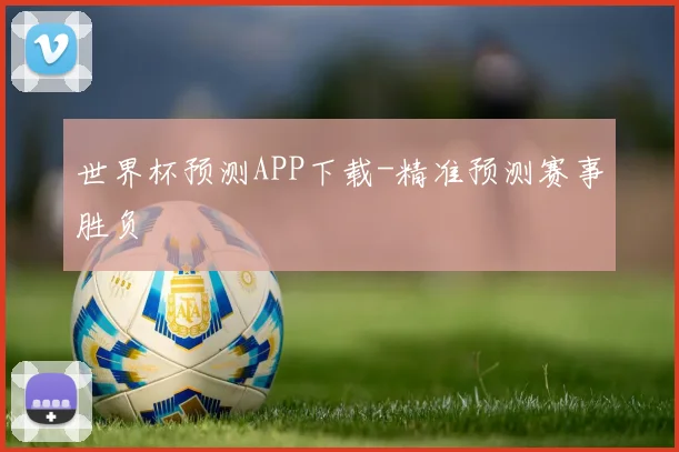 世界杯预测APP下载-精准预测赛事胜负