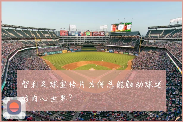 智利足球宣传片为何总能触动球迷的内心世界？