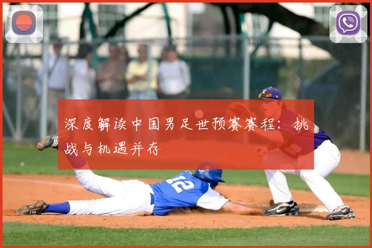 深度解读中国男足世预赛赛程:挑战与机遇并存