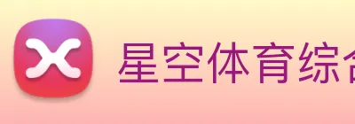 星空体育综合平台 Logo